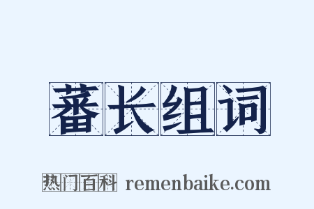 蕃长组词是什么意思的图片